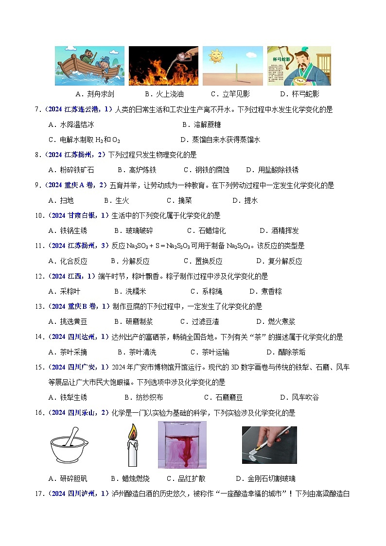 2024年中考化学真题分类汇编（全国通用）专题01 物质的变化与性质（第01期）（原卷版）02