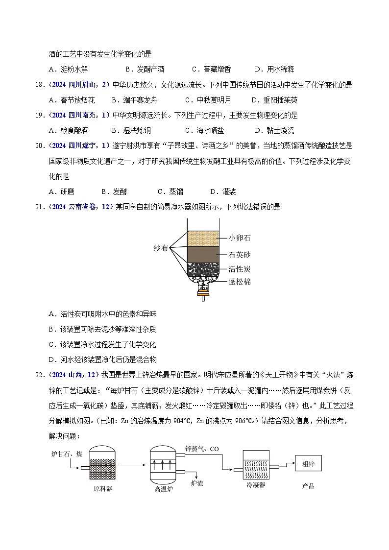 2024年中考化学真题分类汇编（全国通用）专题01 物质的变化与性质（第01期）（原卷版）03