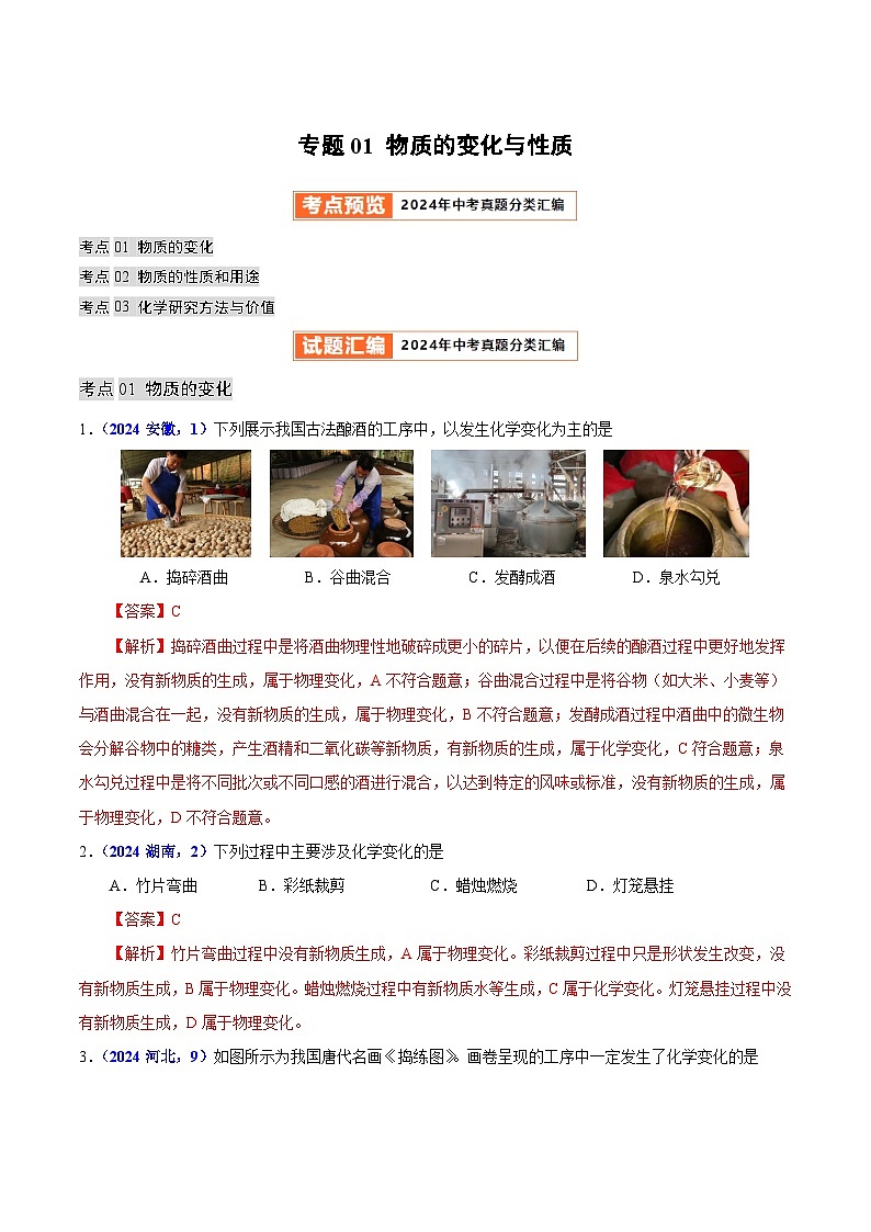 2024年中考化学真题分类汇编（全国通用）专题01 物质的变化与性质（第01期）（解析版）01