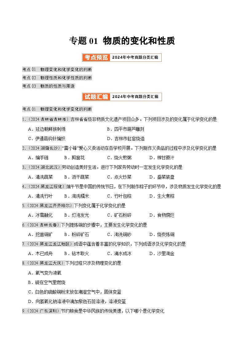 2024年中考化学真题分类汇编（全国通用）专题01 物质的变化和性质 （第02期）（原卷版）01