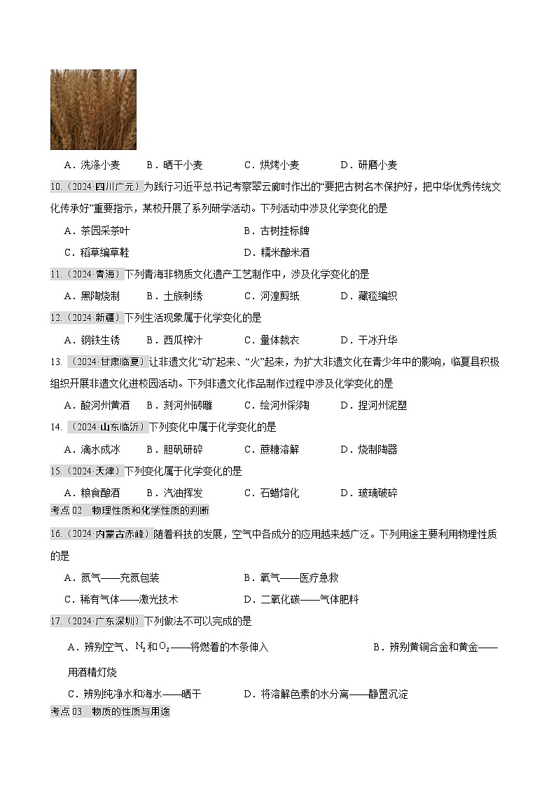 2024年中考化学真题分类汇编（全国通用）专题01 物质的变化和性质 （第02期）（原卷版）02