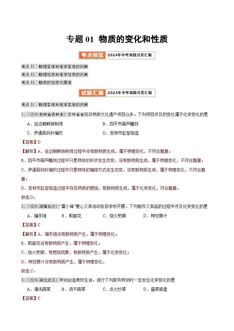 2024年中考化学真题分类汇编（全国通用）专题01 物质的变化和性质 （第02期）（解析版）01
