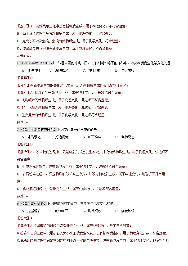 2024年中考化学真题分类汇编（全国通用）专题01 物质的变化和性质 （第02期）（解析版）02