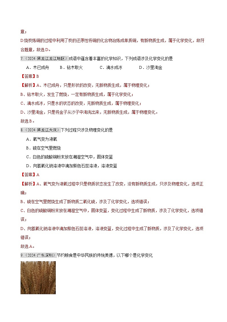 2024年中考化学真题分类汇编（全国通用）专题01 物质的变化和性质 （第02期）（解析版）03