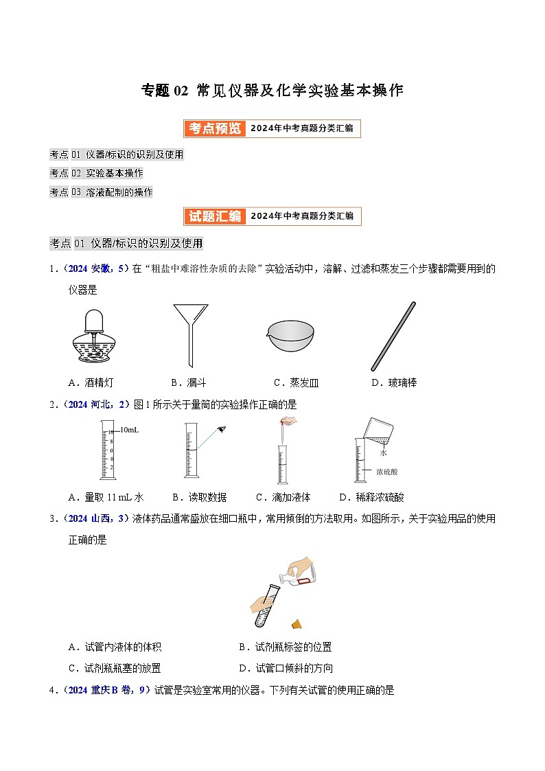 2024年中考化学真题分类汇编（全国通用）专题02 常见仪器及化学实验基本操作（第01期）（原卷版）01