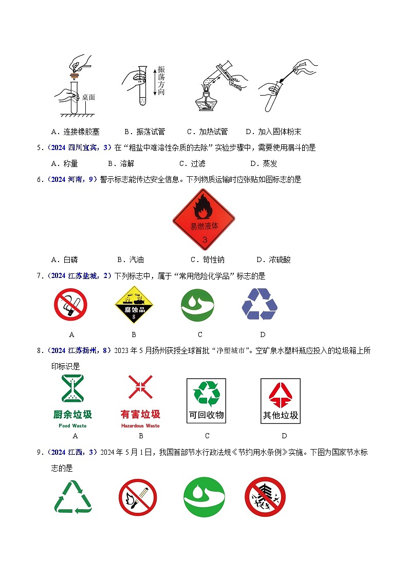 2024年中考化学真题分类汇编（全国通用）专题02 常见仪器及化学实验基本操作（第01期）（原卷版）02