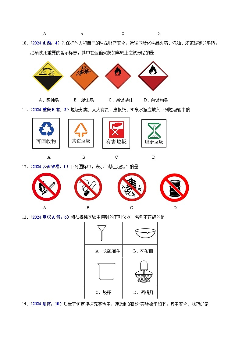 2024年中考化学真题分类汇编（全国通用）专题02 常见仪器及化学实验基本操作（第01期）（原卷版）03