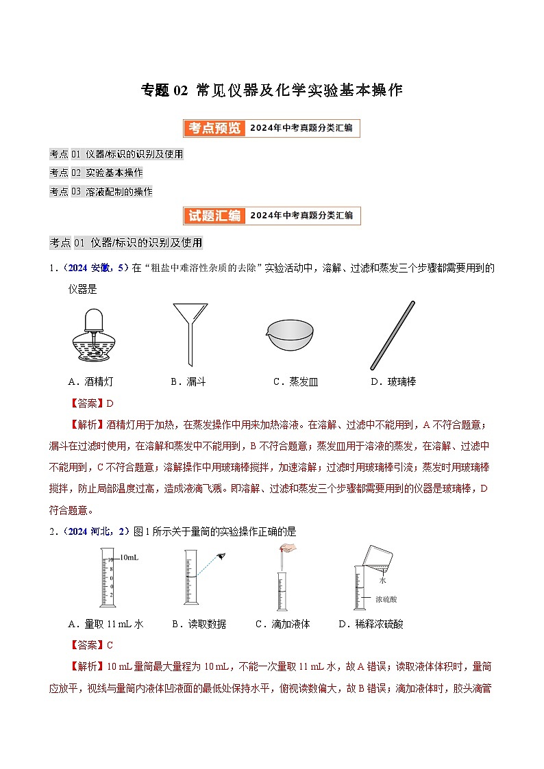 2024年中考化学真题分类汇编（全国通用）专题02 常见仪器及化学实验基本操作（第01期）（解析版）01