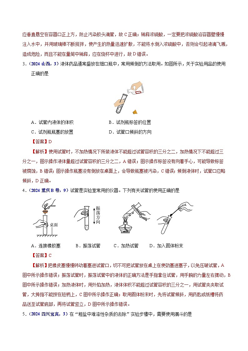 2024年中考化学真题分类汇编（全国通用）专题02 常见仪器及化学实验基本操作（第01期）（解析版）02