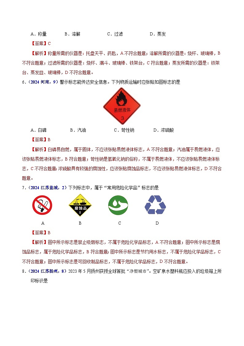 2024年中考化学真题分类汇编（全国通用）专题02 常见仪器及化学实验基本操作（第01期）（解析版）03