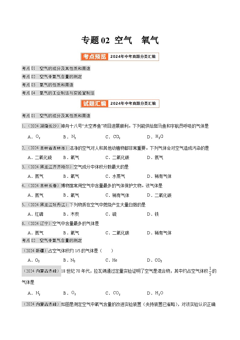 2024年中考化学真题分类汇编（全国通用）专题02 空气   氧气（第02期）（原卷版）第1页