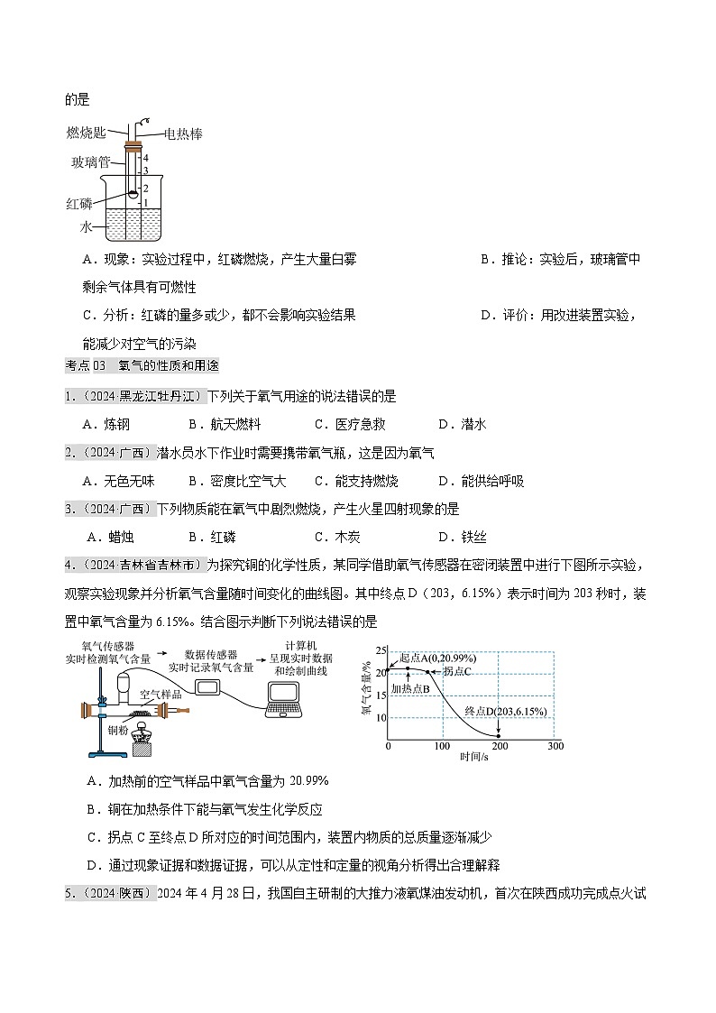 2024年中考化学真题分类汇编（全国通用）专题02 空气   氧气（第02期）（原卷版）第2页
