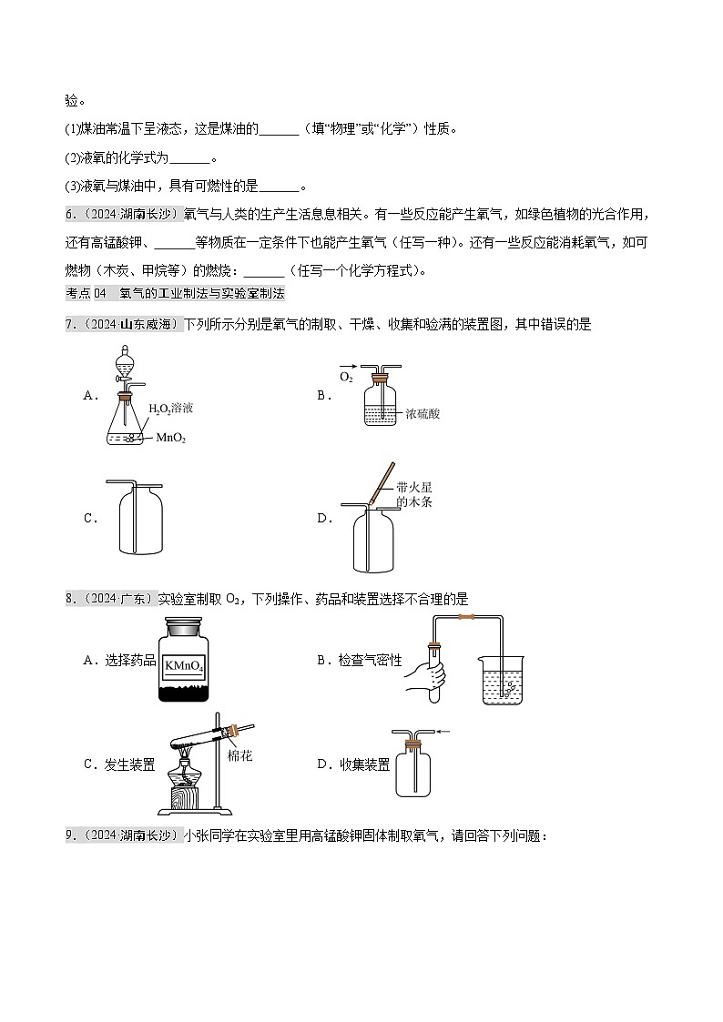 2024年中考化学真题分类汇编（全国通用）专题02 空气   氧气（第02期）（原卷版）第3页