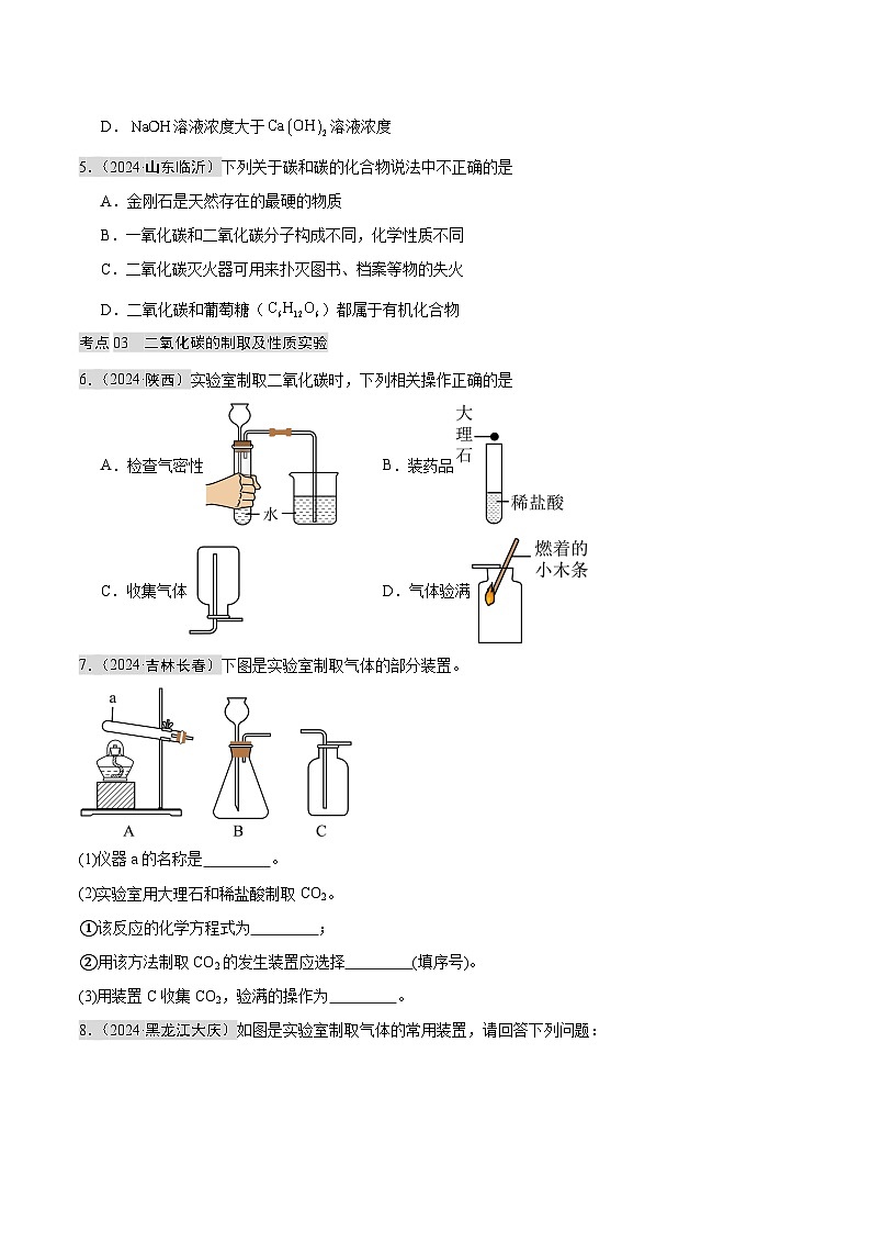 2024年中考化学真题分类汇编（全国通用）专题03 碳和碳的氧化物（第02期）（原卷版）第2页