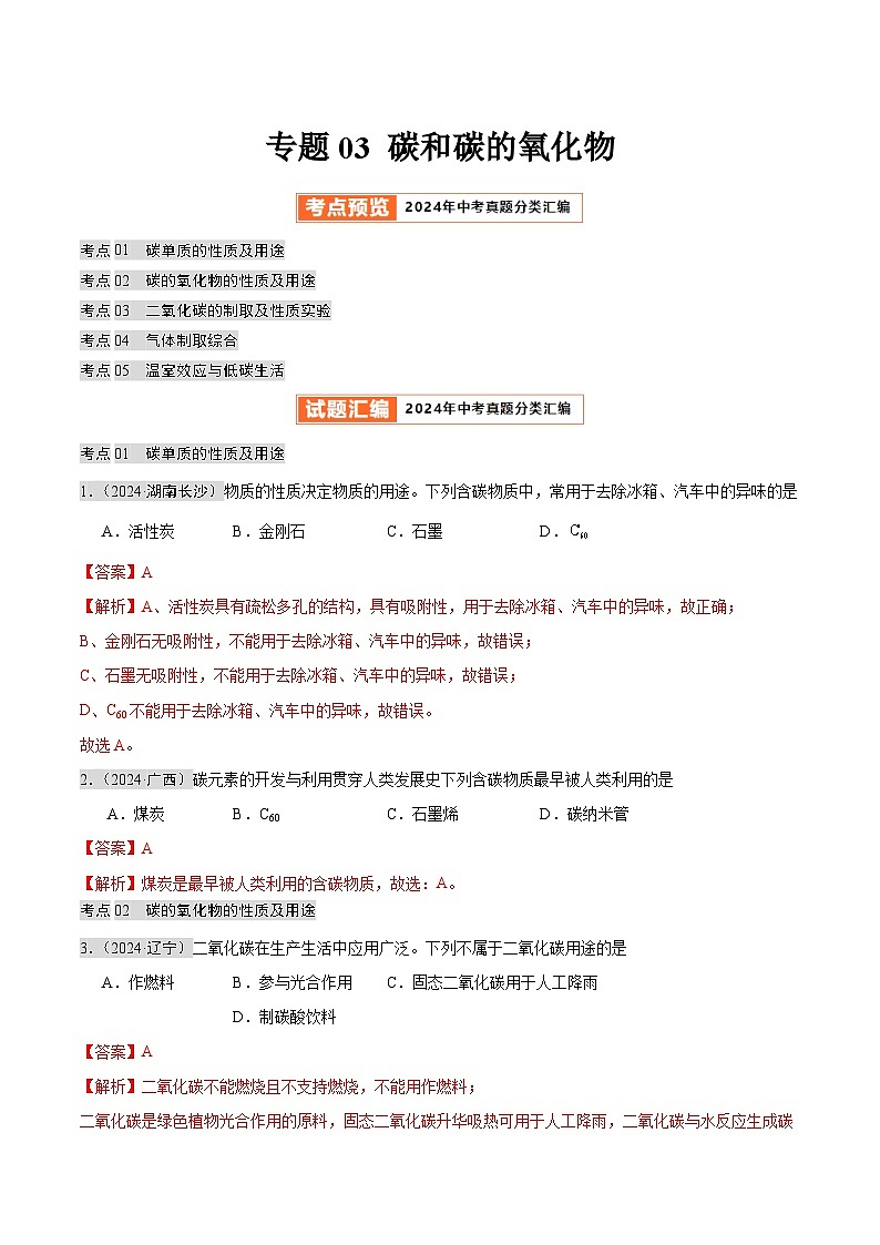 2024年中考化学真题分类汇编（全国通用）专题03 碳和碳的氧化物（第02期）（解析版）01