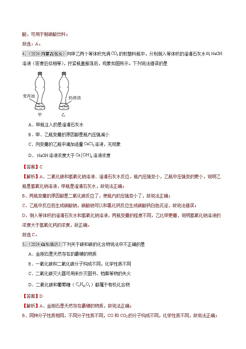 2024年中考化学真题分类汇编（全国通用）专题03 碳和碳的氧化物（第02期）（解析版）02