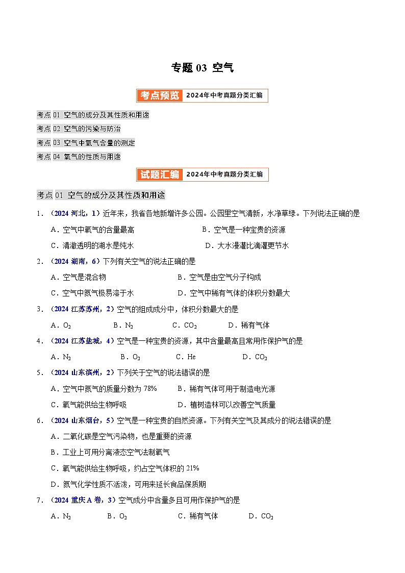 2024年中考化学真题分类汇编（全国通用）专题03 空气（第01期）（原卷版）01