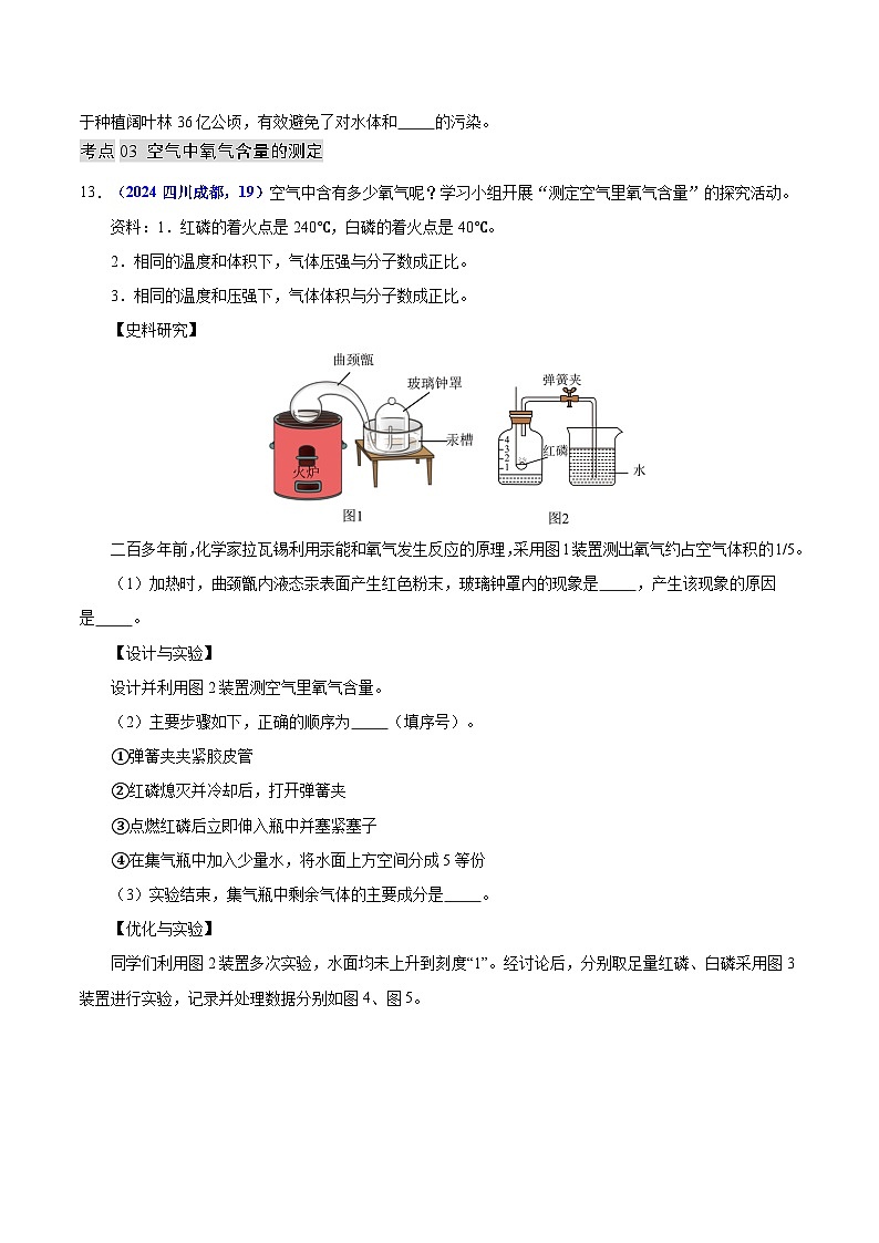 2024年中考化学真题分类汇编（全国通用）专题03 空气（第01期）（原卷版）03