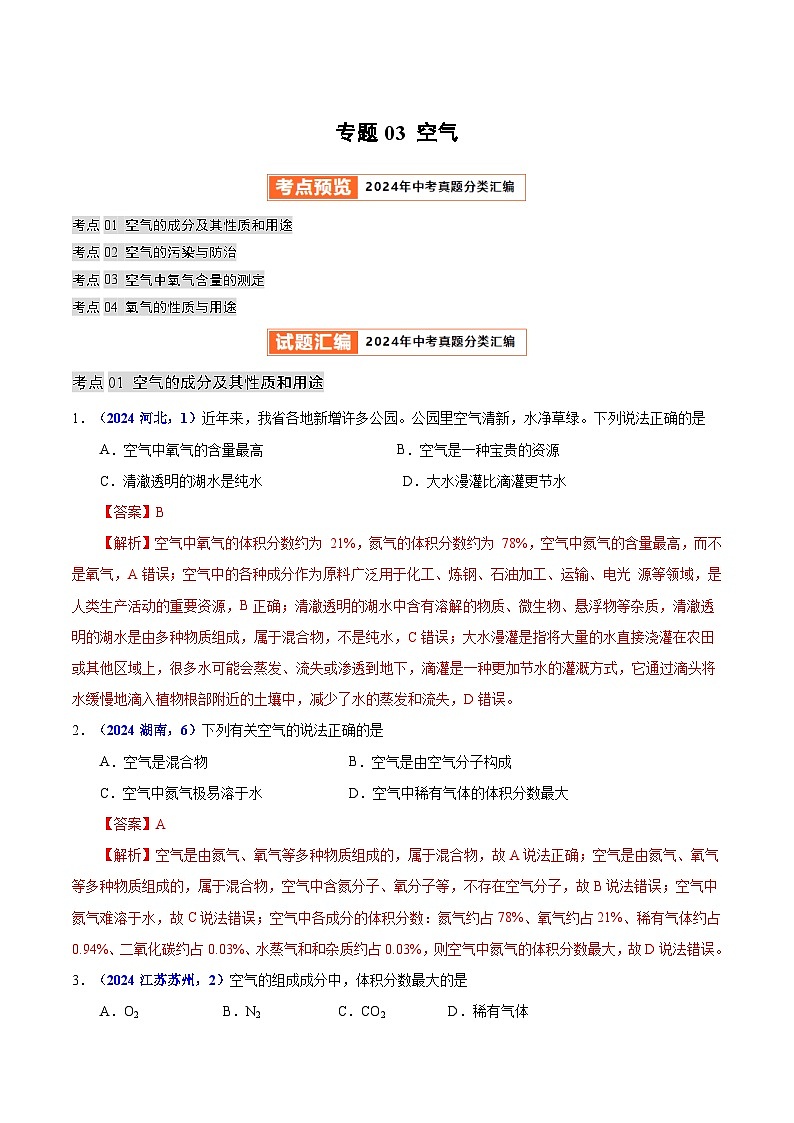 2024年中考化学真题分类汇编（全国通用）专题03 空气（第01期）（解析版）01