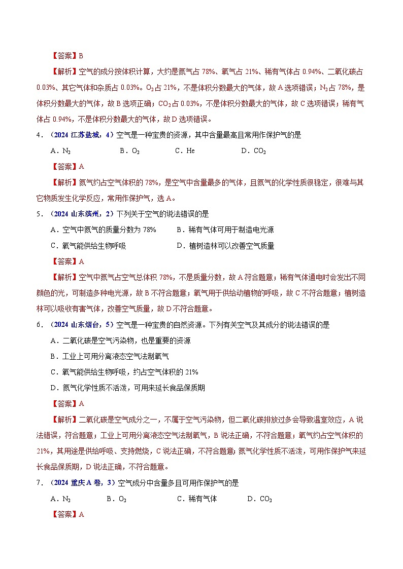 2024年中考化学真题分类汇编（全国通用）专题03 空气（第01期）（解析版）02