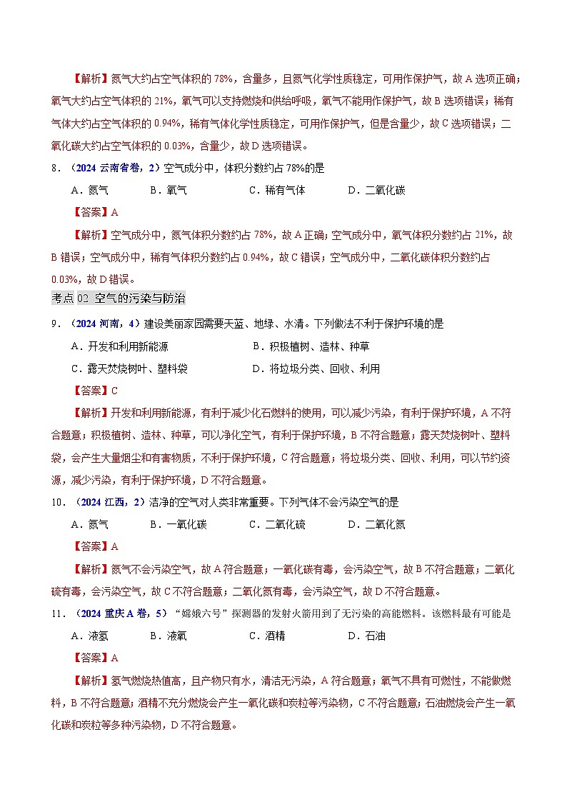 2024年中考化学真题分类汇编（全国通用）专题03 空气（第01期）（解析版）03