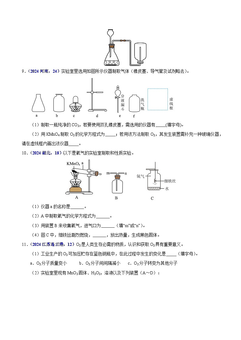 2024年中考化学真题分类汇编（全国通用）专题04 氧气（第01期）（原卷版）03