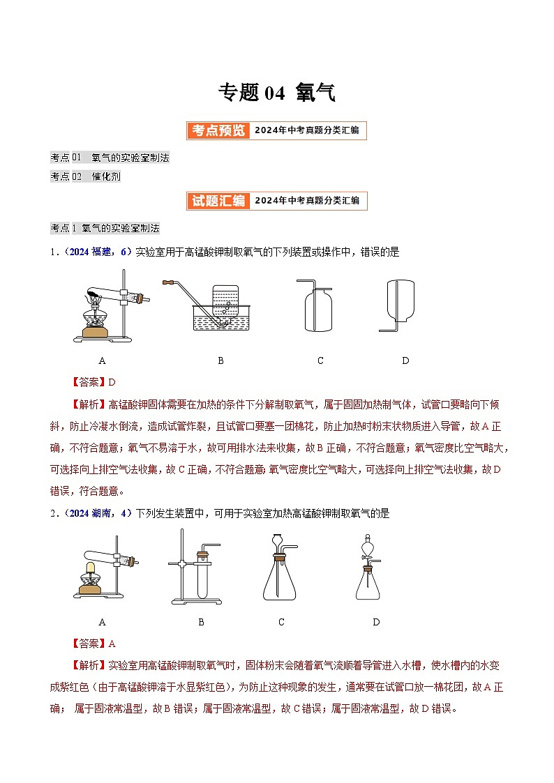 2024年中考化学真题分类汇编（全国通用）专题04 氧气（第01期）（解析版）01