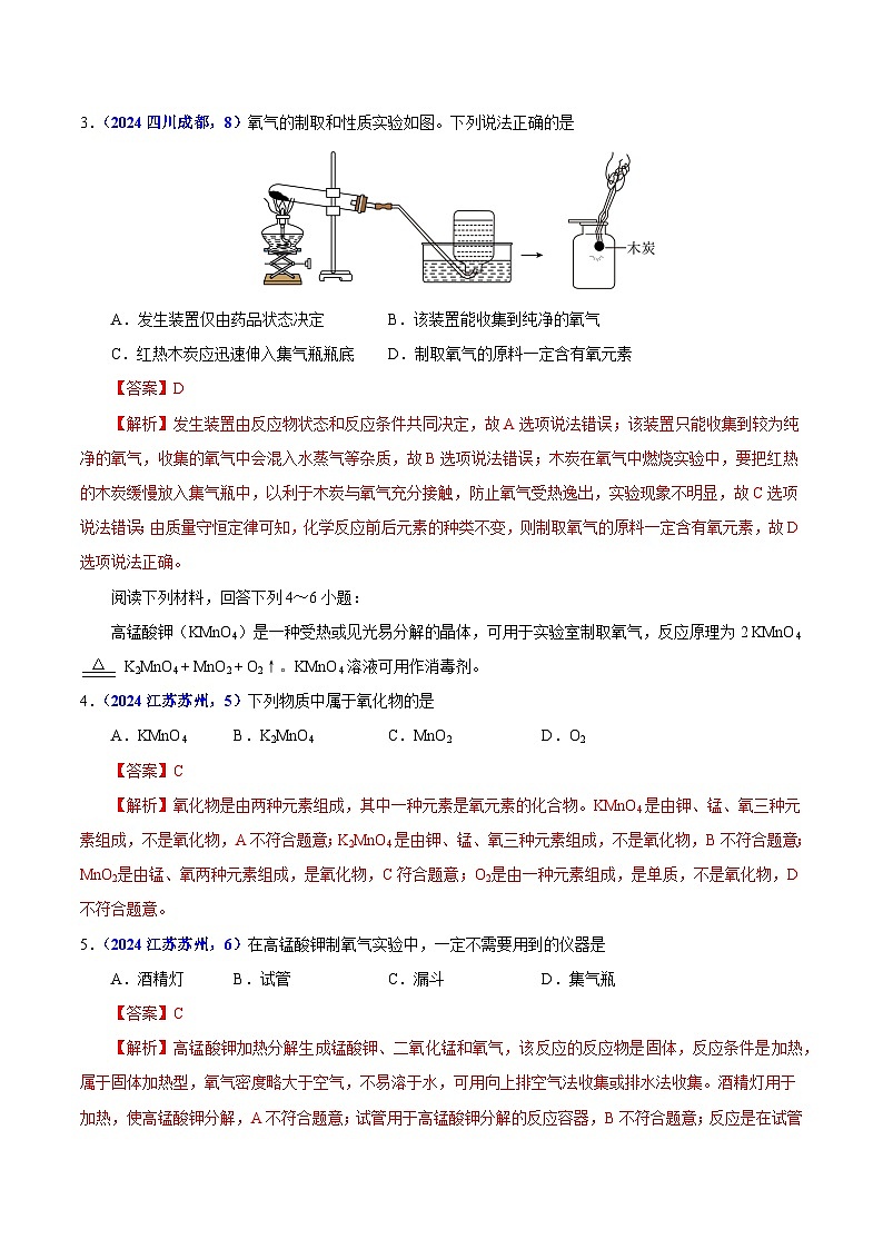 2024年中考化学真题分类汇编（全国通用）专题04 氧气（第01期）（解析版）02