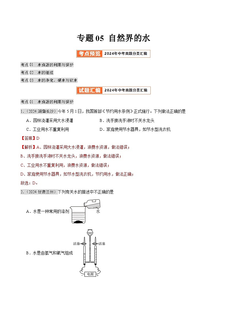 2024年中考化学真题分类汇编（全国通用）专题04 自然界的水（第02期）（解析版）01