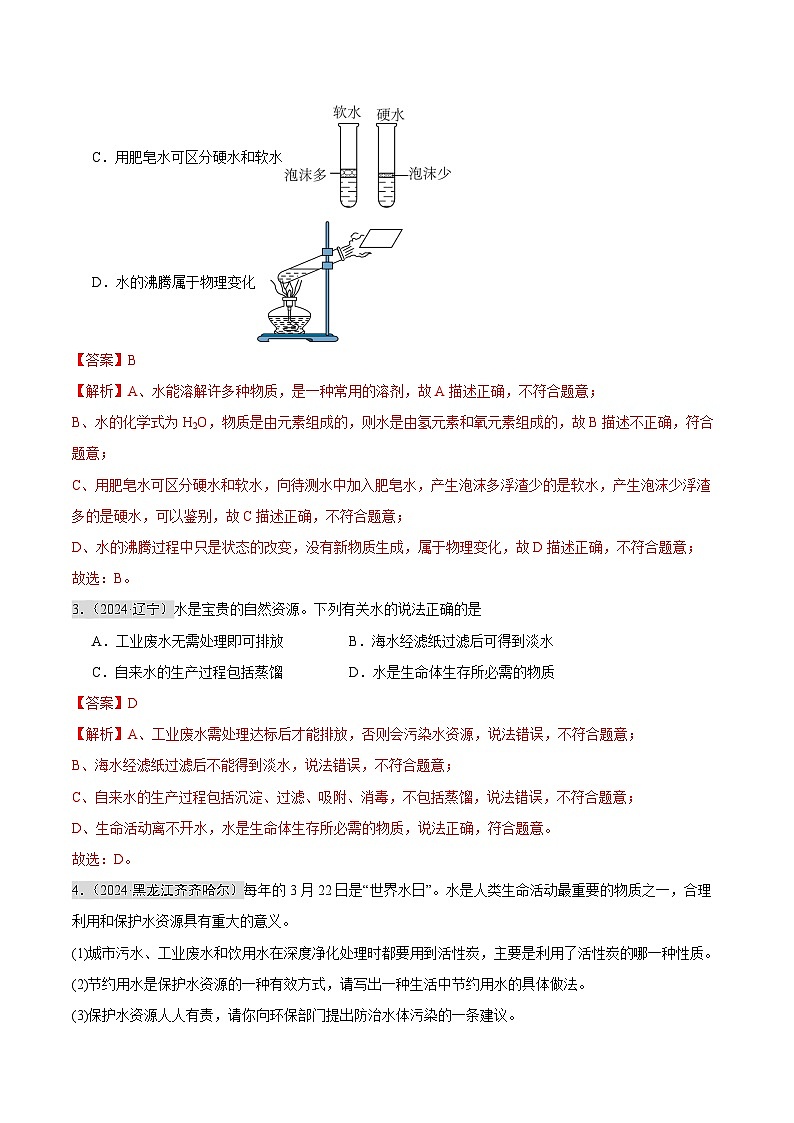 2024年中考化学真题分类汇编（全国通用）专题04 自然界的水（第02期）（解析版）02