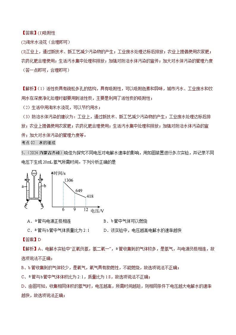 2024年中考化学真题分类汇编（全国通用）专题04 自然界的水（第02期）（解析版）03