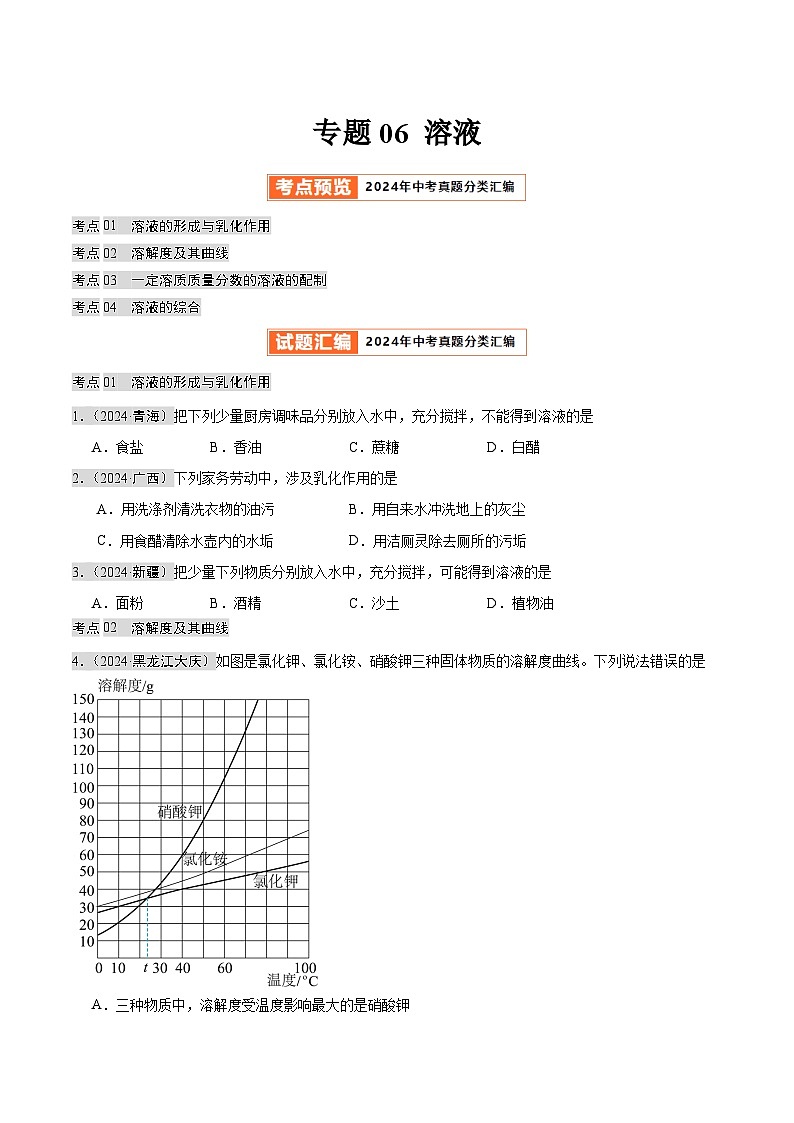 2024年中考化学真题分类汇编（全国通用）专题05 溶液（第02期）（原卷版）01