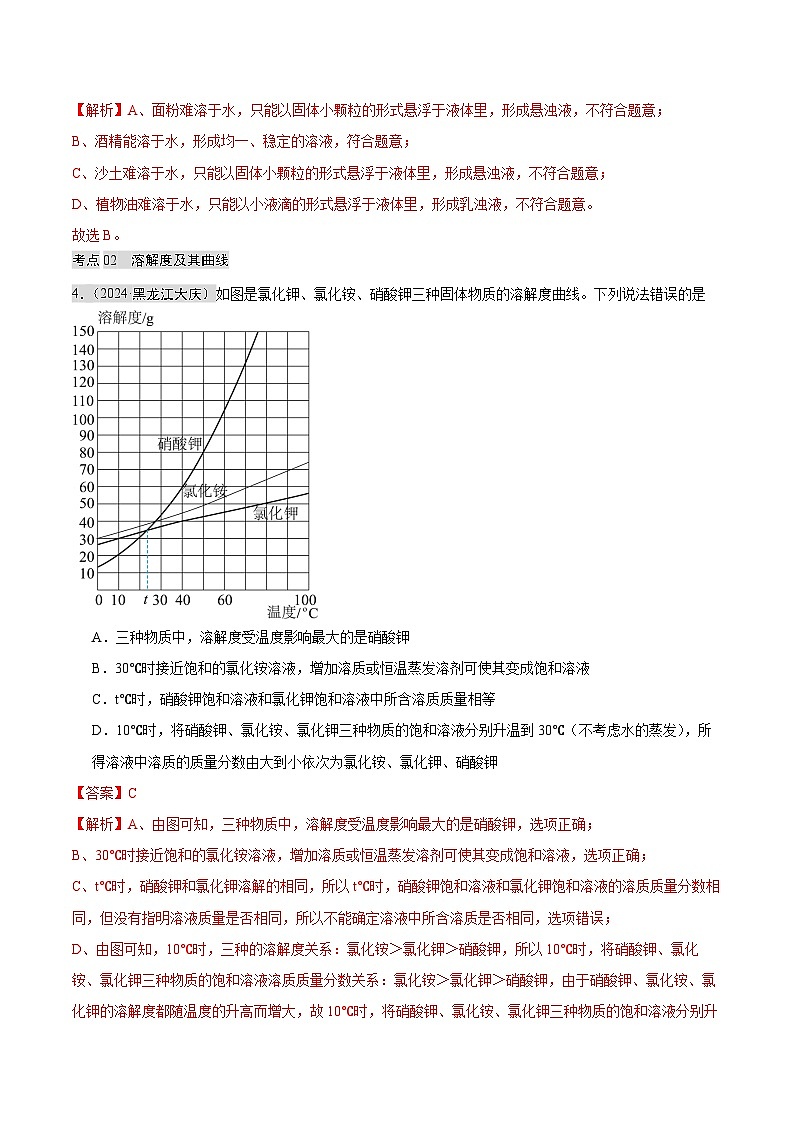 2024年中考化学真题分类汇编（全国通用）专题05 溶液（第02期）（解析版）02