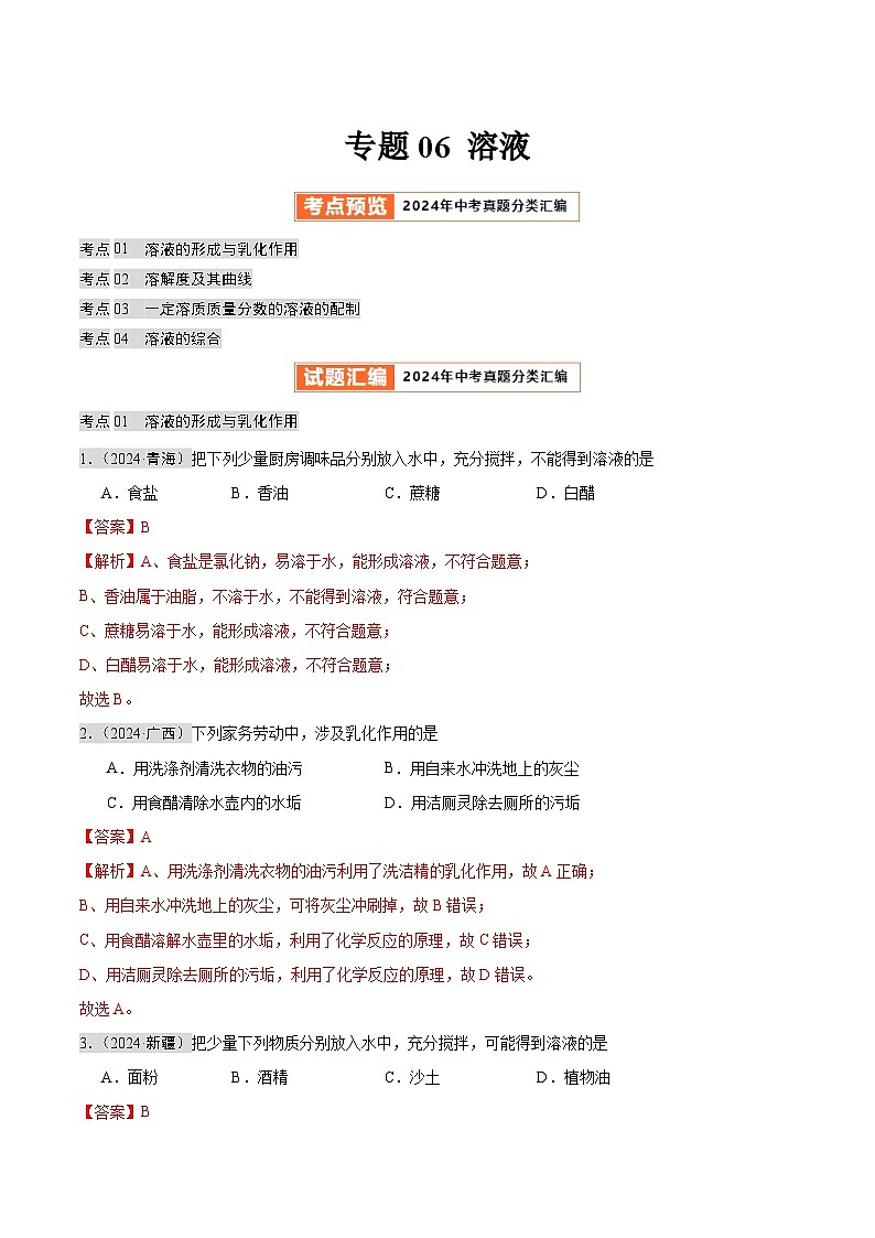 2024年中考化学真题分类汇编（全国通用）专题05 溶液（第02期）（解析版）01