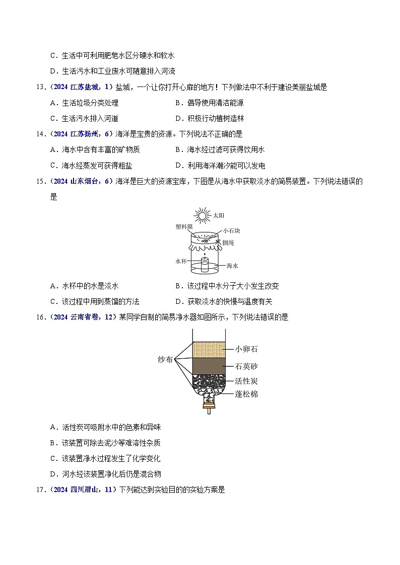 2024年中考化学真题分类汇编（全国通用）专题06 自然界中的水（第01期）（原卷版）第3页