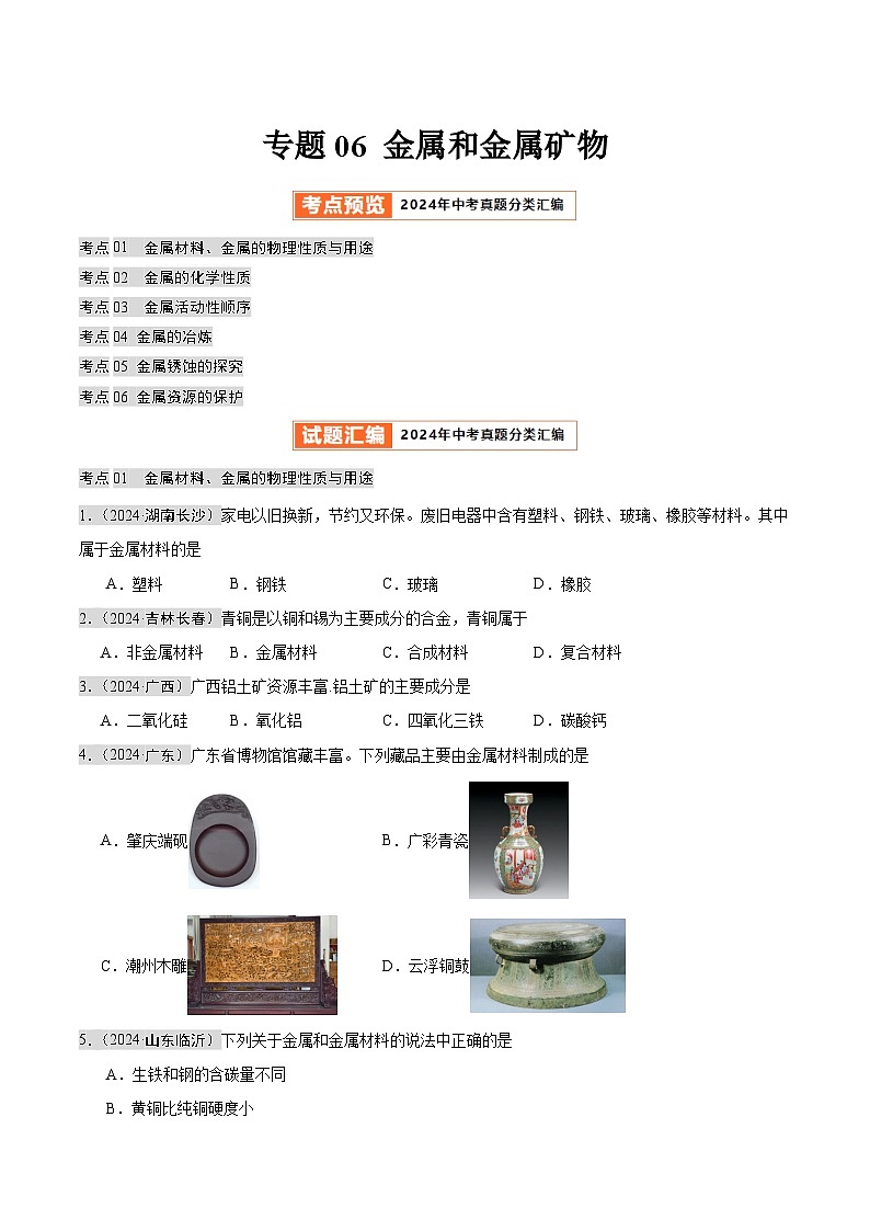 2024年中考化学真题分类汇编（全国通用）专题06 金属和金属矿物（第02期）（原卷版）01