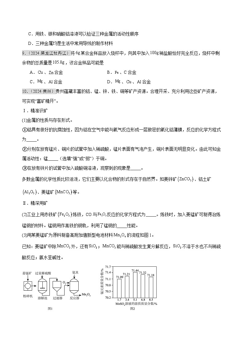 2024年中考化学真题分类汇编（全国通用）专题06 金属和金属矿物（第02期）（原卷版）03