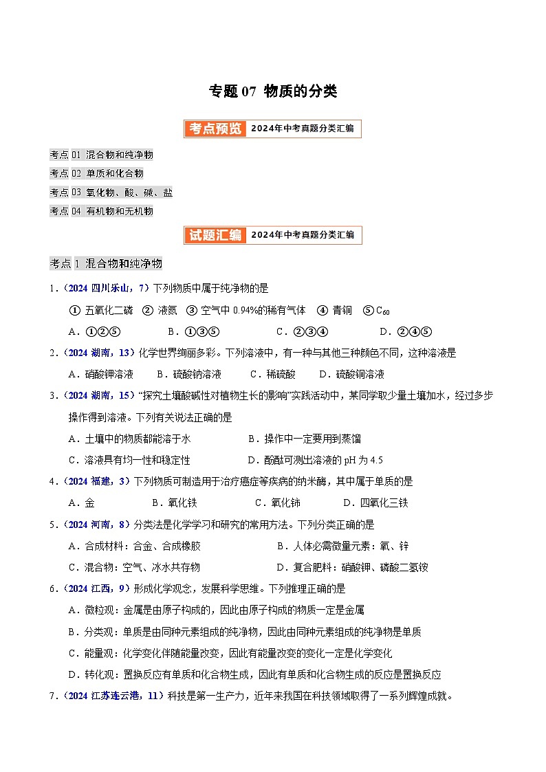 2024年中考化学真题分类汇编（全国通用）专题07 物质的分类（第01期）（原卷版）第1页