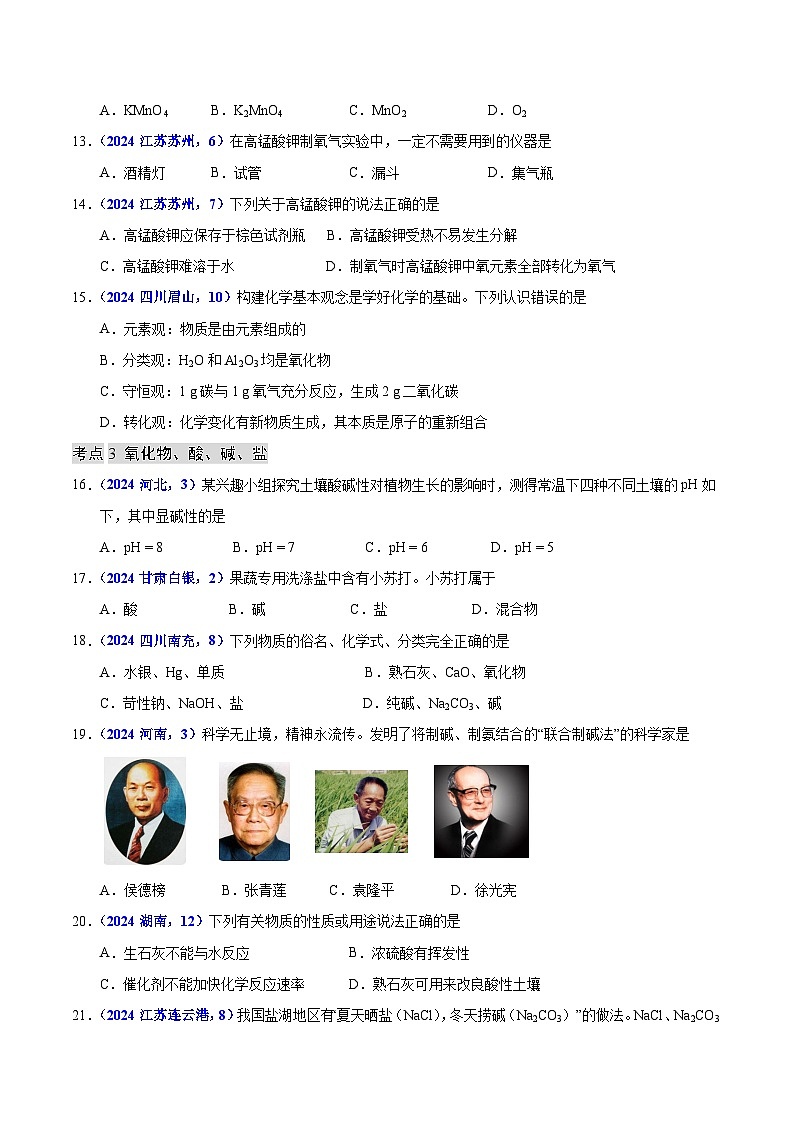 2024年中考化学真题分类汇编（全国通用）专题07 物质的分类（第01期）（原卷版）第3页