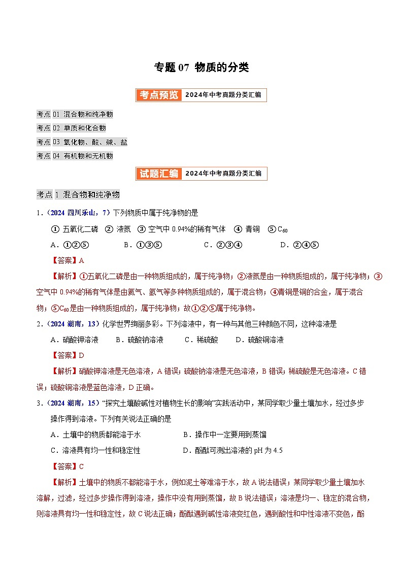 2024年中考化学真题分类汇编（全国通用）专题07 物质的分类（第01期）（解析版）01