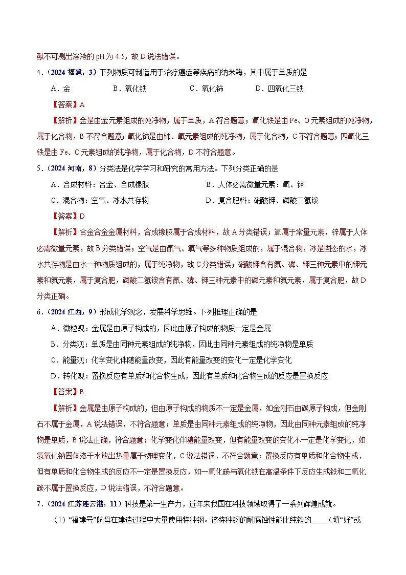 2024年中考化学真题分类汇编（全国通用）专题07 物质的分类（第01期）（解析版）02
