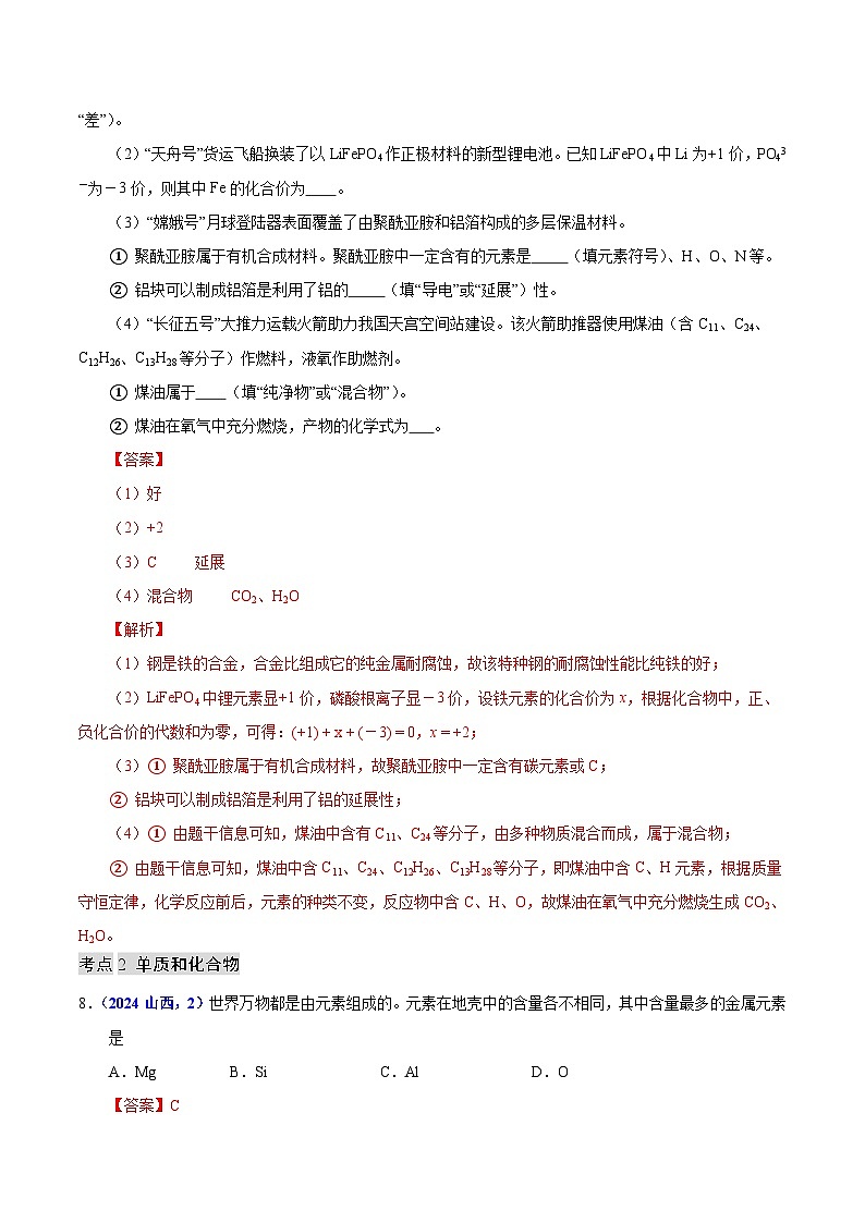2024年中考化学真题分类汇编（全国通用）专题07 物质的分类（第01期）（解析版）03