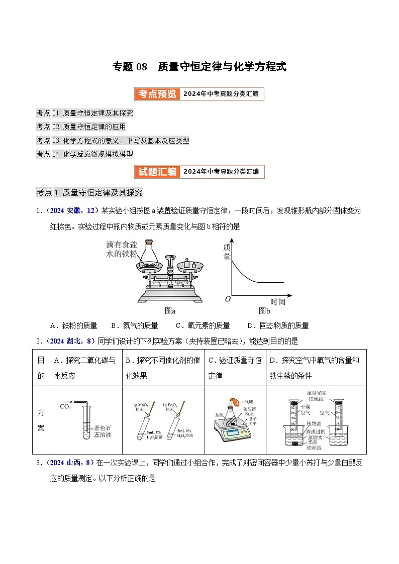2024年中考化学真题分类汇编（全国通用）专题08  质量守恒定律与化学方程式（第01期）（原卷版）01