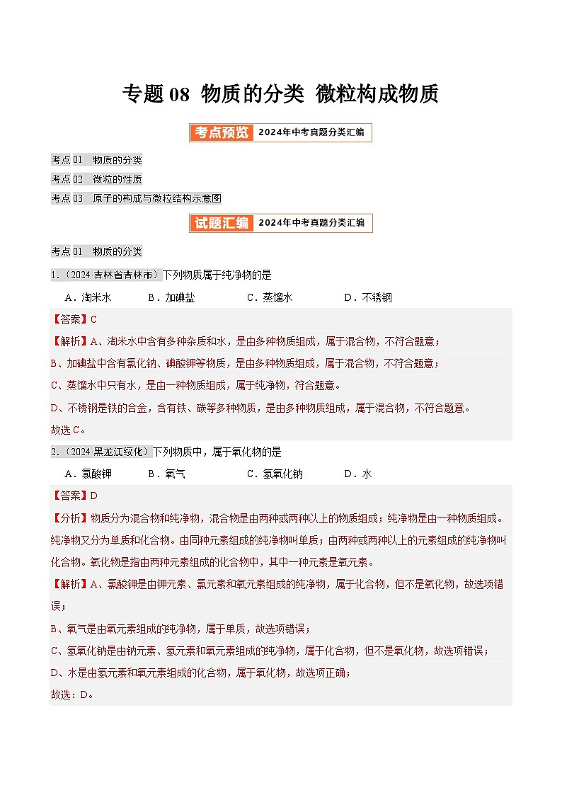 2024年中考化学真题分类汇编（全国通用）专题08 物质的分类 微粒构成物质（第02期）（解析版）01