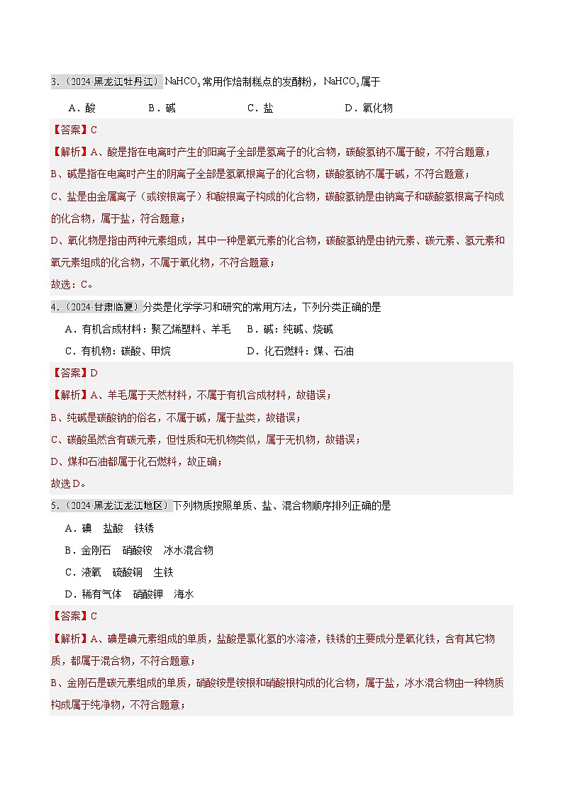 2024年中考化学真题分类汇编（全国通用）专题08 物质的分类 微粒构成物质（第02期）（解析版）02