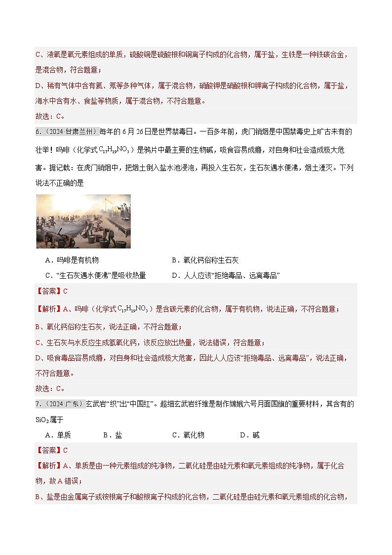 2024年中考化学真题分类汇编（全国通用）专题08 物质的分类 微粒构成物质（第02期）（解析版）03