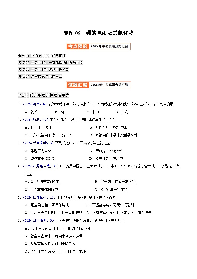 2024年中考化学真题分类汇编（全国通用）专题09  碳的单质及其氧化物（第01期）（原卷版）第1页