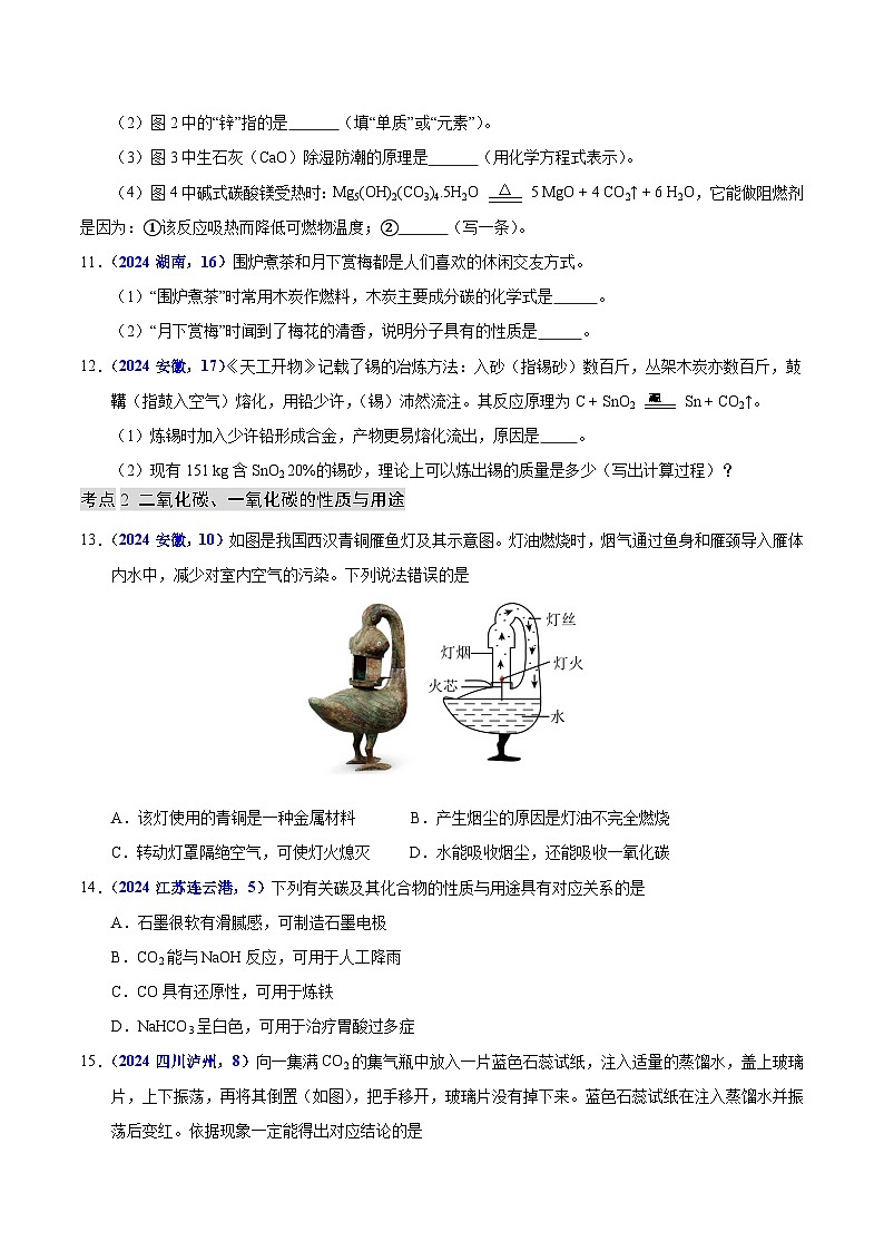2024年中考化学真题分类汇编（全国通用）专题09  碳的单质及其氧化物（第01期）（原卷版）第3页