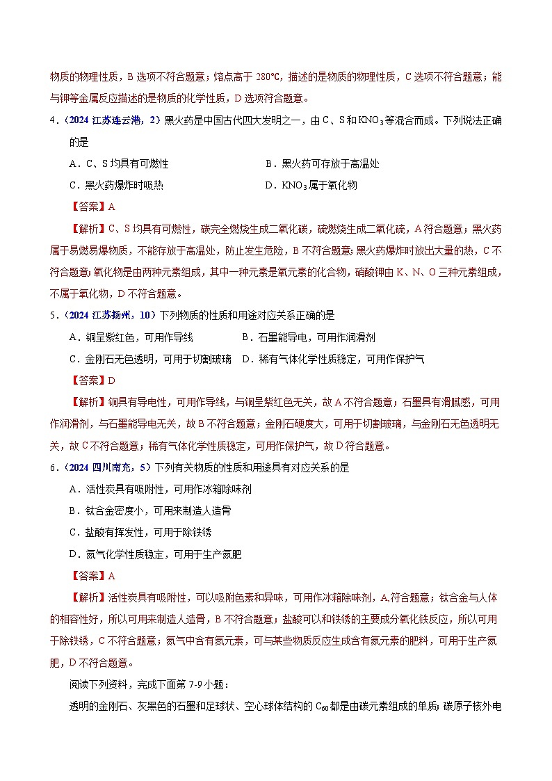 2024年中考化学真题分类汇编（全国通用）专题09  碳的单质及其氧化物（第01期）（解析版）第2页