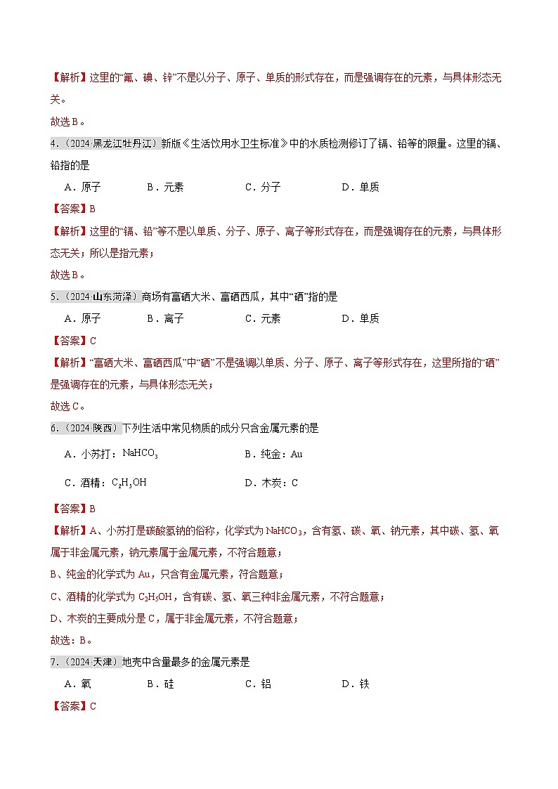 2024年中考化学真题分类汇编（全国通用）专题09 认识化学元素（第02期）（解析版）02